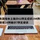 广东新增本土确诊62例无症状194例/广东新增10例确诊7例无症状