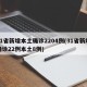 31省新增本土确诊2204例(31省新增确诊22例本土8例)