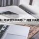 广州一地调整为中风险(广州变中风险了)