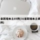 31省新增本土85例(31省新增本土病例62例)