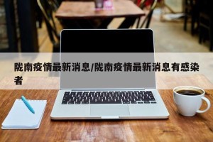 陇南疫情最新消息/陇南疫情最新消息有感染者