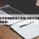乌鲁木齐疫情最新出入政策(乌鲁木齐最新疫情落地政策)