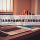 厦门未发现外溢病例/厦门发现疑似病例