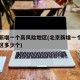 北京新增一个高风险地区(北京新增一个高风险地区多少个)