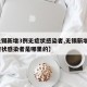 【无锡新增3例无症状感染者,无锡新增3例无症状感染者是哪里的】