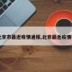 【北京市最近疫情通报,北京最近疫情状况】