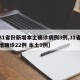 【31省份新增本土确诊病例3例,31省份新增确诊22例 本土9例】