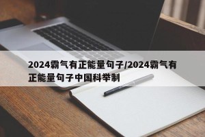 2024霸气有正能量句子/2024霸气有正能量句子中国科举制