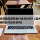 超大城市防疫减码会付出代价吗？(超大城市防疫减码会付出代价吗)