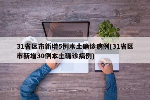 31省区市新增5例本土确诊病例(31省区市新增30例本土确诊病例)
