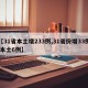 【31省本土增233例,31省份增33例 本土6例】