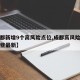 【成都新增9个高风险点位,成都高风险地区有哪些最新】