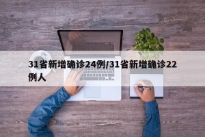 31省新增确诊24例/31省新增确诊22例人