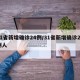 31省新增确诊24例/31省新增确诊22例人