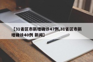 【31省区市新增确诊47例,31省区市新增确诊40例 新闻】