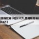 【美国新冠确诊超237万,美国新冠确诊病例超63万】