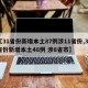【31省份新增本土87例涉11省份,31省份新增本土48例 涉8省市】