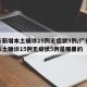 广东新增本土确诊15例无症状5例/广东新增本土确诊15例无症状5例是哪里的