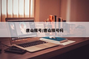 唐山限号/唐山限号吗