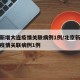 北京新增大连疫情关联病例1例/北京新增大连市疫情关联病例1例
