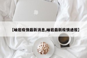 【岫岩疫情最新消息,岫岩最新疫情通报】