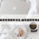 【岫岩疫情最新消息,岫岩最新疫情通报】