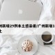 广州新增29例本土感染者/广州新增10例本土