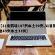 【31省新增107例本土90例,31省新增49例本土33例】