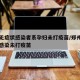 郑州无症状感染者系孕妇未打疫苗/郑州一孕妇被感染未打疫苗