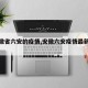 【安徽省六安的疫情,安徽六安疫情最新进展】