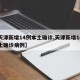 【天津新增14例本土确诊,天津新增14例本土确诊病例】