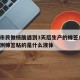 成都市民做核酸遇到3天后生产的棉签/做核酸检测棉签粘的是什么液体