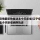 辽宁疫情最新数据消息今天新增/辽宁疫情最新消息今天新增病例轨迹