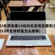 新疆3名感染者14日内无出境出疆史(新疆新增13例无症状是怎么回事)