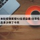 北京本轮疫情累报92名感染者/北京疫情最新消息多少例了今天