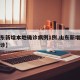 【山东新增本地确诊病例1例,山东新增例本土确诊】