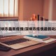 深圳市最新疫情/深圳市疫情最新动态