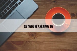 疫情成都/成都役情