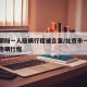 北京朝阳一人隐瞒行程被立案/北京市一确诊病例隐瞒行程