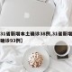 【31省新增本土确诊38例,31省新增本土确诊93例】