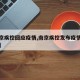 【南京疾控回应疫情,南京疾控发布疫情防控重要】