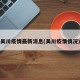 吴川疫情最新消息(吴川疫情情况)