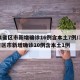 31省区市新增确诊16例含本土7例/31省区市新增确诊10例含本土1例