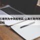 上海三地列为中风险地区/上海三地列为中风险地区吗