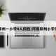郑州一小学4人阳性/河南郑州小学生