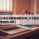 【31省区市新增病例26例,31个省区市新增病例12例!】