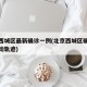 北京西城区最新确诊一例(北京西城区确诊病例行动轨迹)