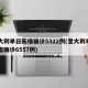 意大利单日新增确诊5322例(意大利单日新增确诊6557例)