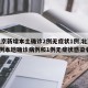 【北京新增本土确诊2例无症状1例,北京新增5例本地确诊病例和1例无症状感染者】