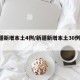 新疆新增本土4例/新疆新增本土30例lmm
